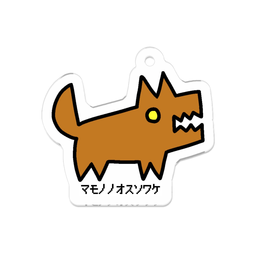 マモノノオスソワケ アクキー(イヌ)