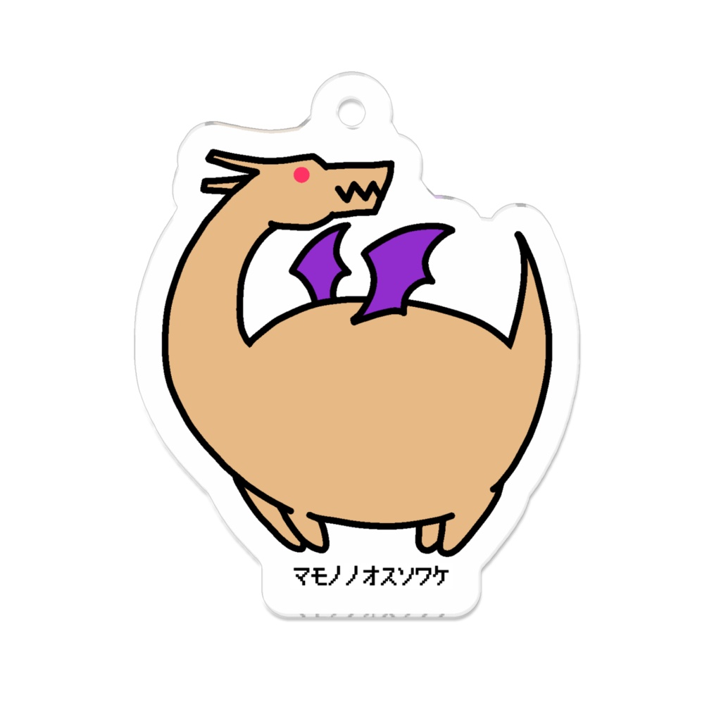 マモノノオスソワケ アクキー(ドラゴン)