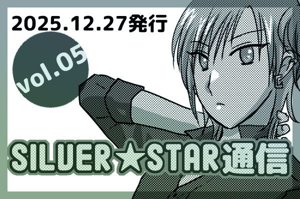 無料ペーパー「SILVER★STAR通信(仮)vol.05」