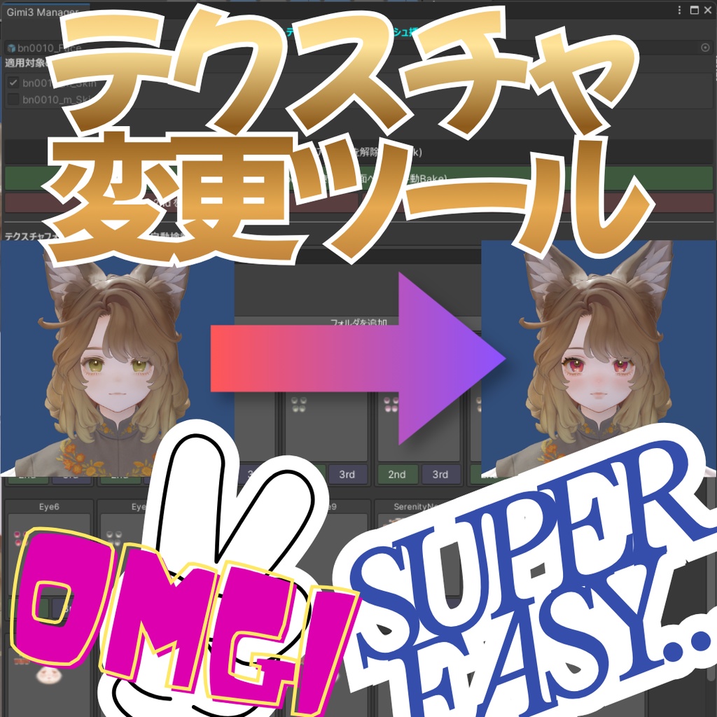 【Free】Make,Eyeテクスチャを簡単変更[Gimi3CosmeChanger]