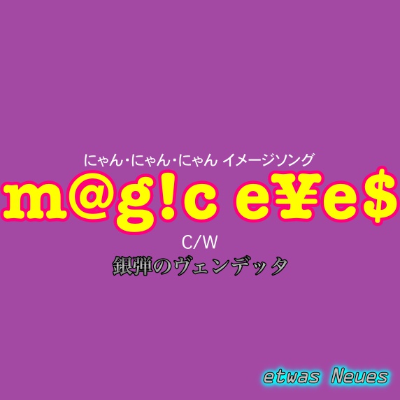 m@g!c e¥e$/銀弾のヴェンデッタ