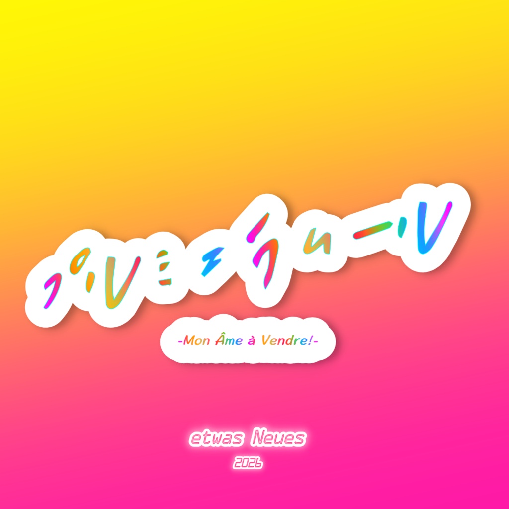 プルミエラムール -Mon Âme à Vendre!-