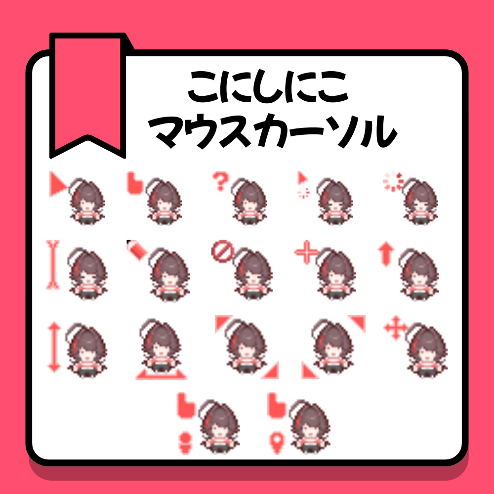 【こにしにこ】マウスカーソル