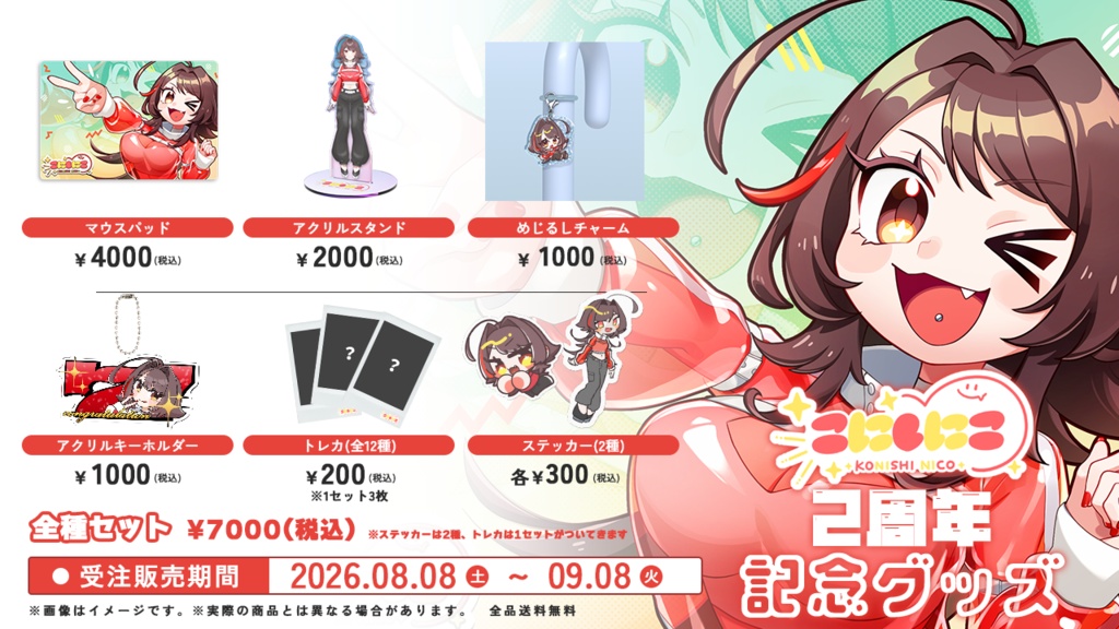 【全種セット】こにしにこ 2周年記念グッズ