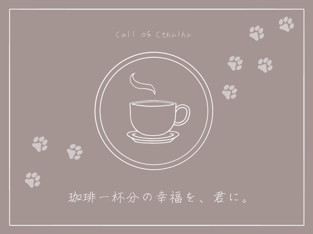 【CoCタイマンシナリオ】珈琲一杯分の幸福を、君に。