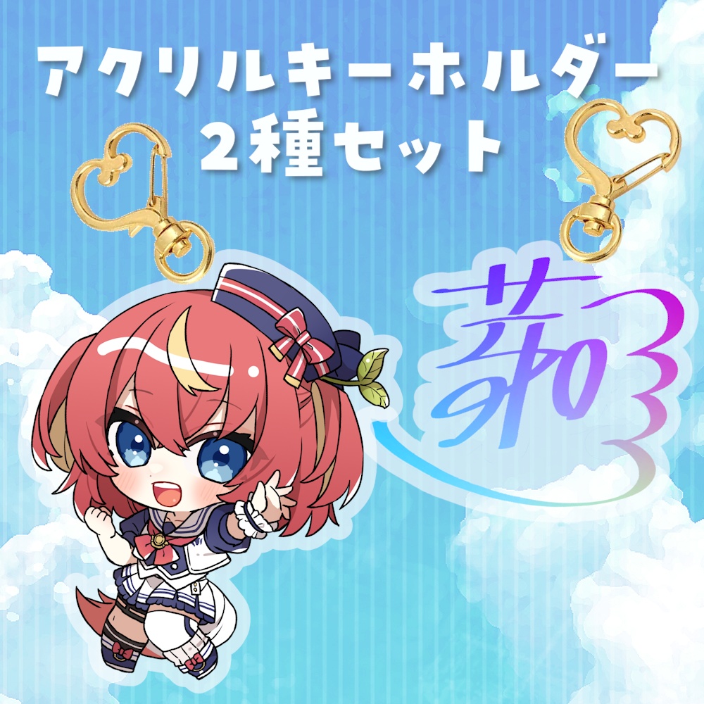 #芽唯新衣装2023夏🌻アクリルキーホルダー