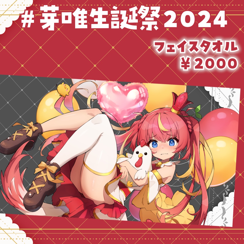 👑直筆特典・割引有!フルセット👑#芽唯生誕祭2024