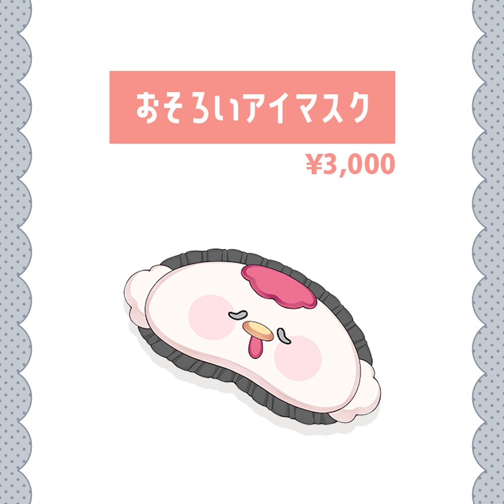 💗おそろいアイマスク💗#芽唯新衣装2024冬