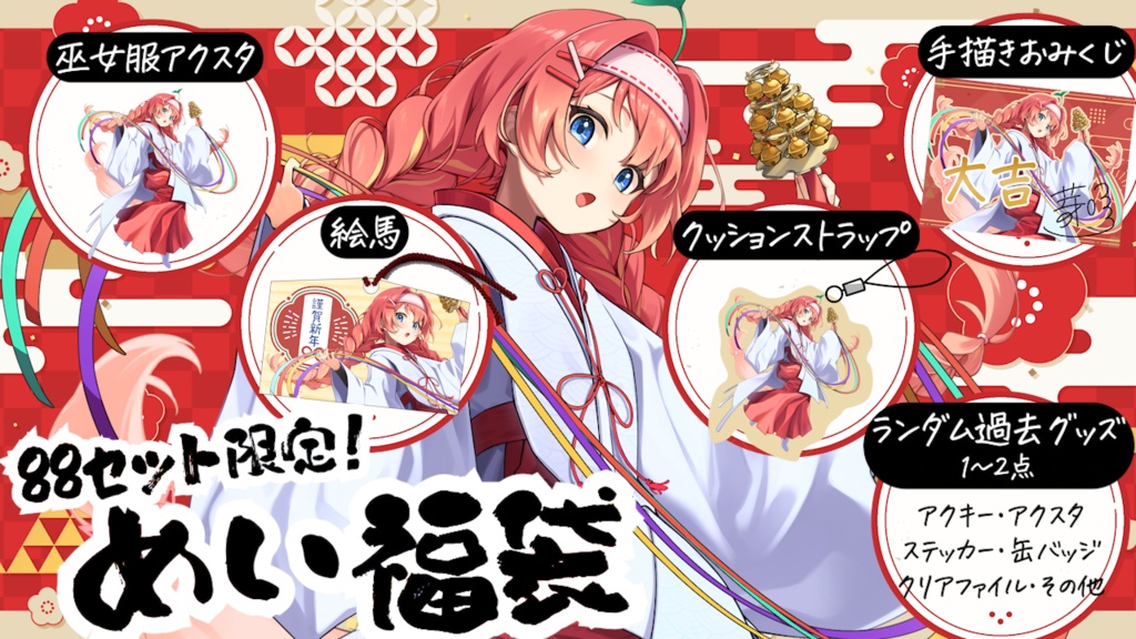 ❤2025めい福袋❤