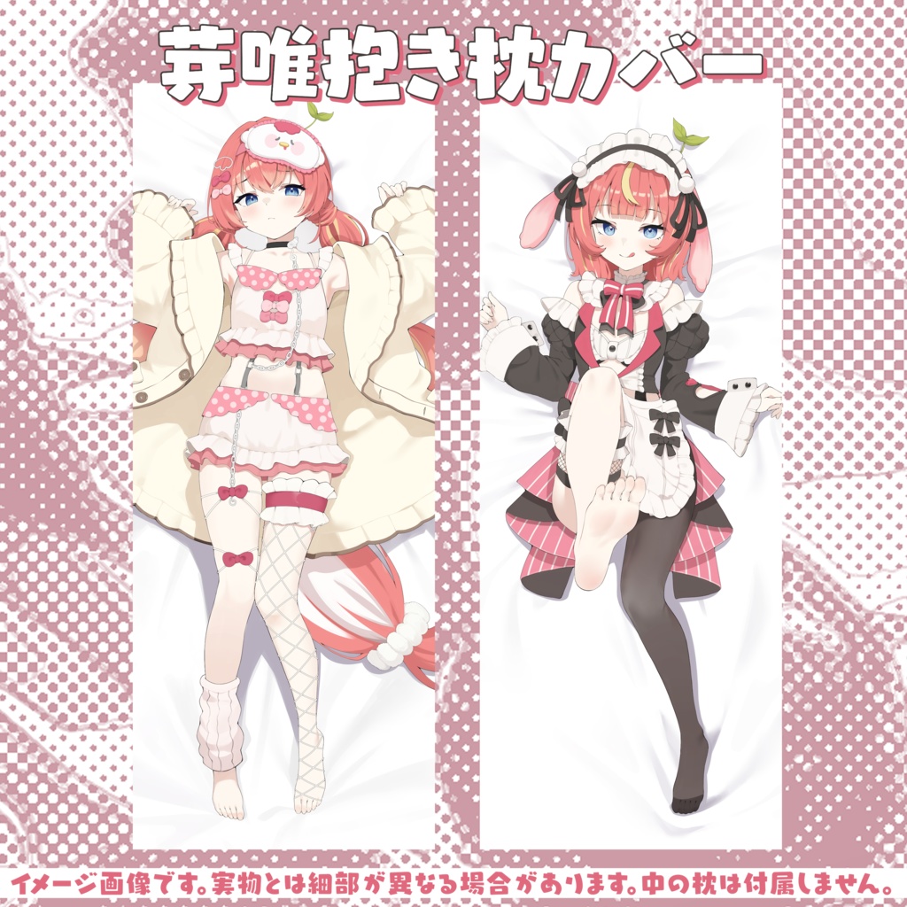 【限定!各100個】抱き枕カバー&芽唯オードトワレ #芽唯5周年