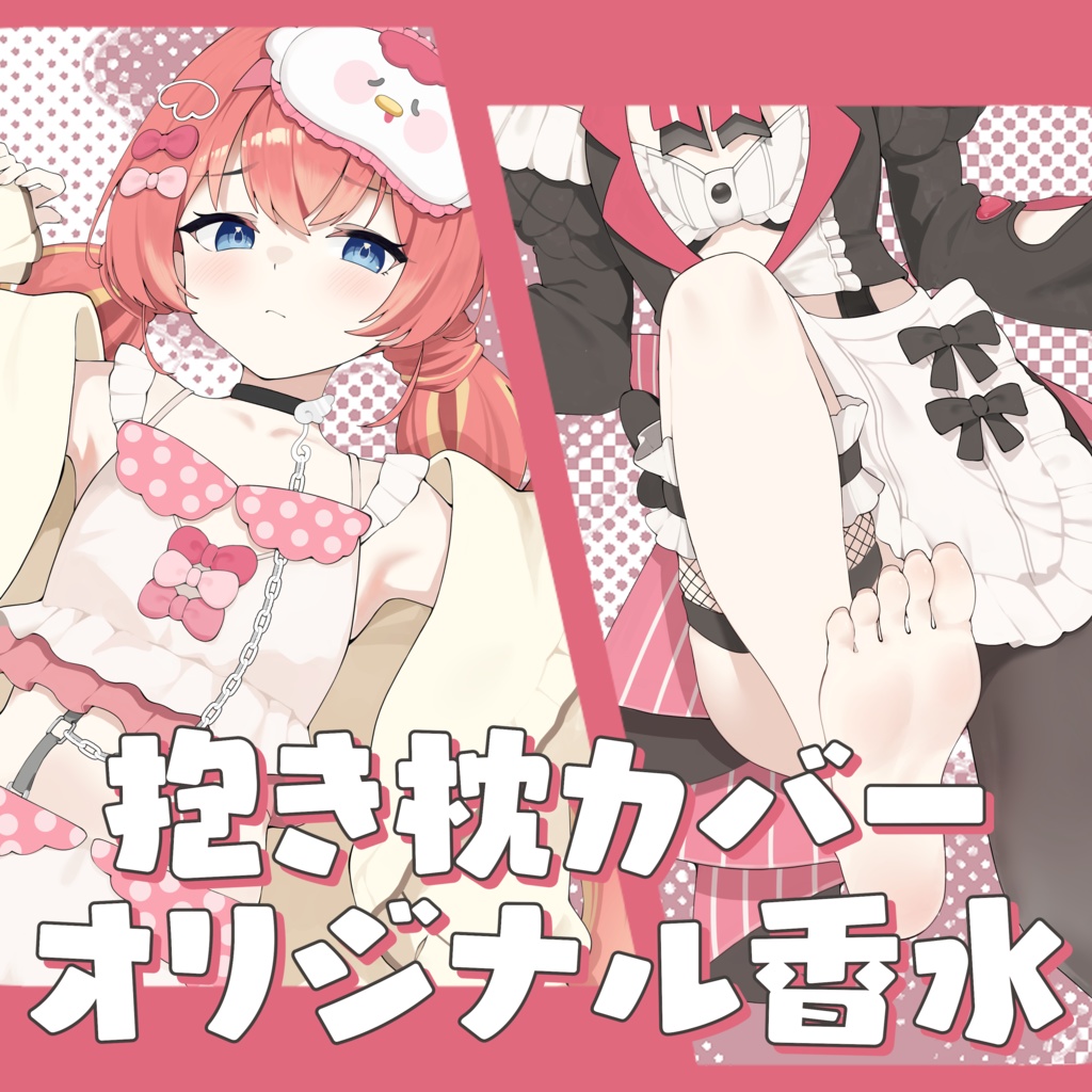 【限定！各100個】抱き枕カバー＆芽唯オードトワレ #芽唯５周年