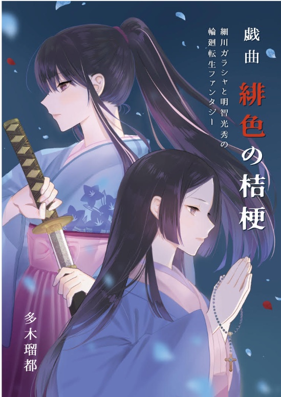 戯曲『緋色の桔梗』細川ガラシャと明智光秀の輪廻転生ファンタジー