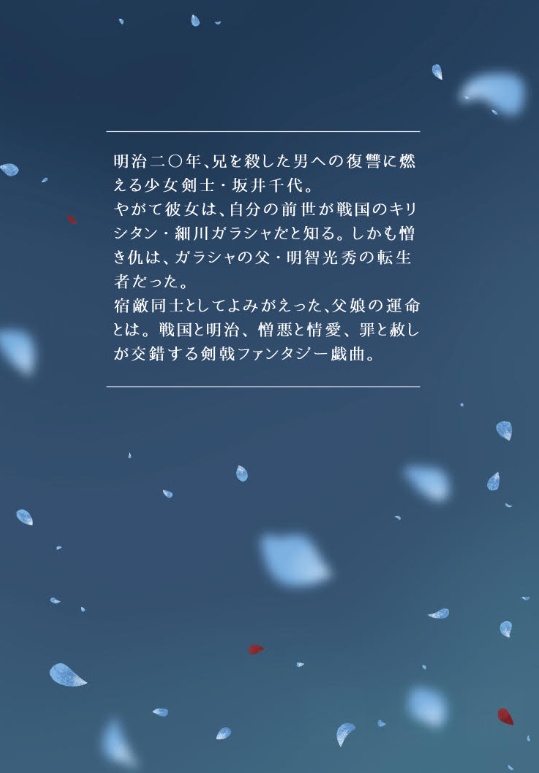 戯曲『緋色の桔梗』細川ガラシャと明智光秀の輪廻転生ファンタジー