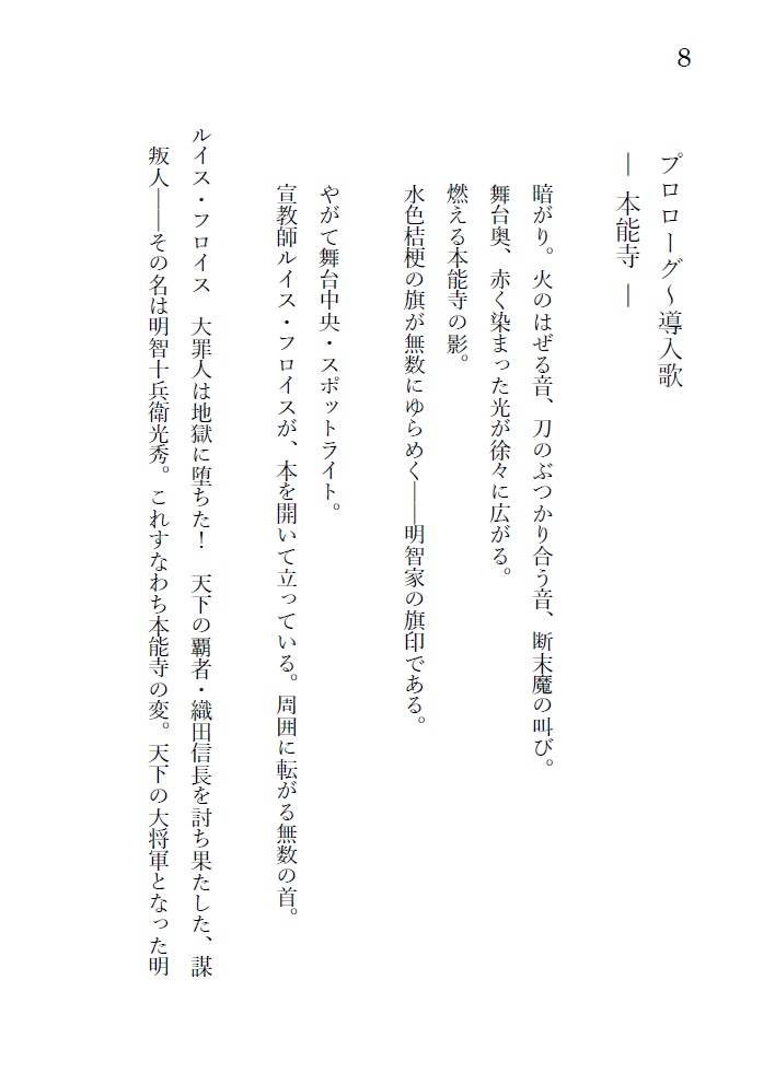 戯曲『緋色の桔梗』細川ガラシャと明智光秀の輪廻転生ファンタジー