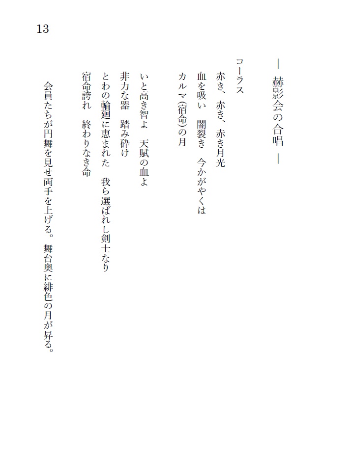 戯曲『緋色の桔梗』細川ガラシャと明智光秀の輪廻転生ファンタジー