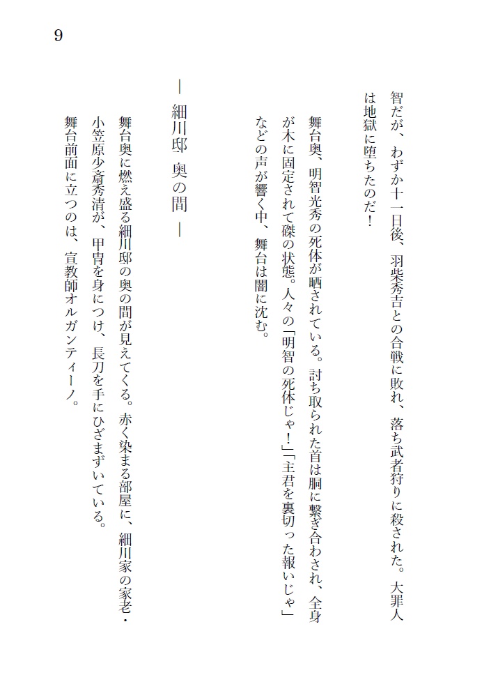 戯曲『緋色の桔梗』細川ガラシャと明智光秀の輪廻転生ファンタジー