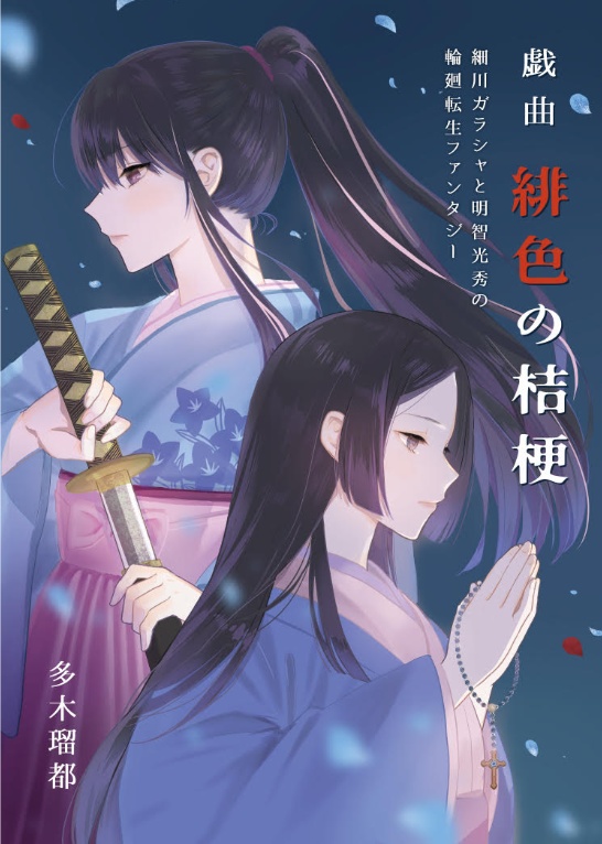 戯曲『緋色の桔梗』細川ガラシャと明智光秀の輪廻転生ファンタジー