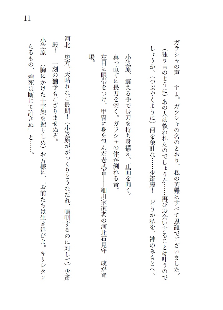 戯曲『緋色の桔梗』細川ガラシャと明智光秀の輪廻転生ファンタジー