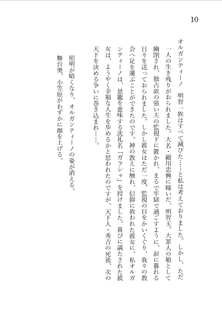 戯曲『緋色の桔梗』細川ガラシャと明智光秀の輪廻転生ファンタジー