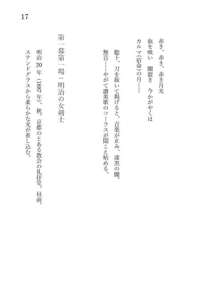 戯曲『緋色の桔梗』細川ガラシャと明智光秀の輪廻転生ファンタジー