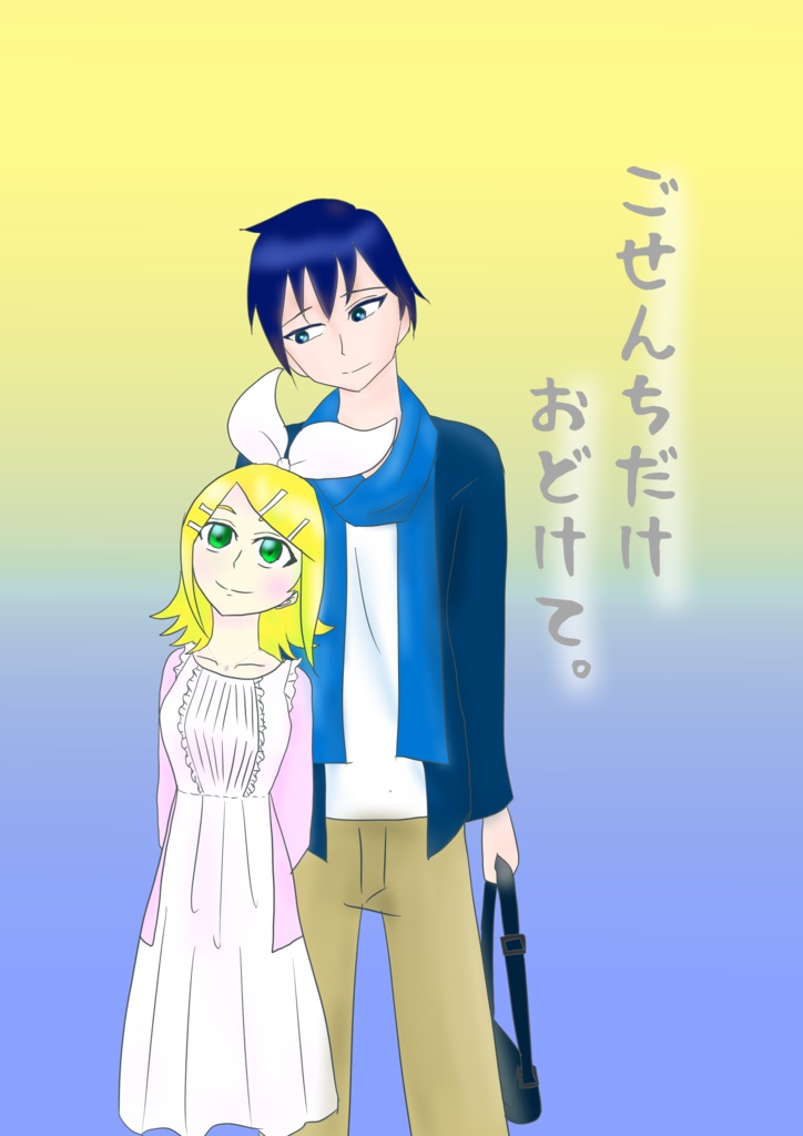 ごせんちだけおどけて。