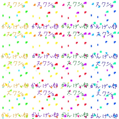 かがゆらスクショ歓迎部セット