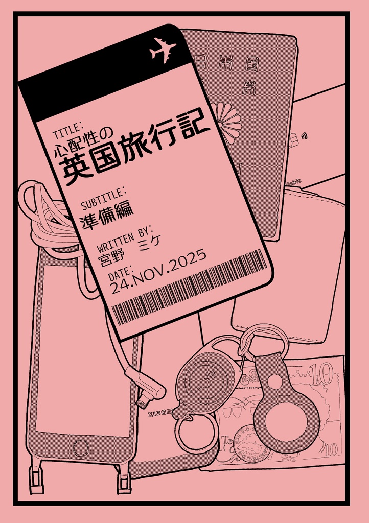 心配性の英国旅行記準備編