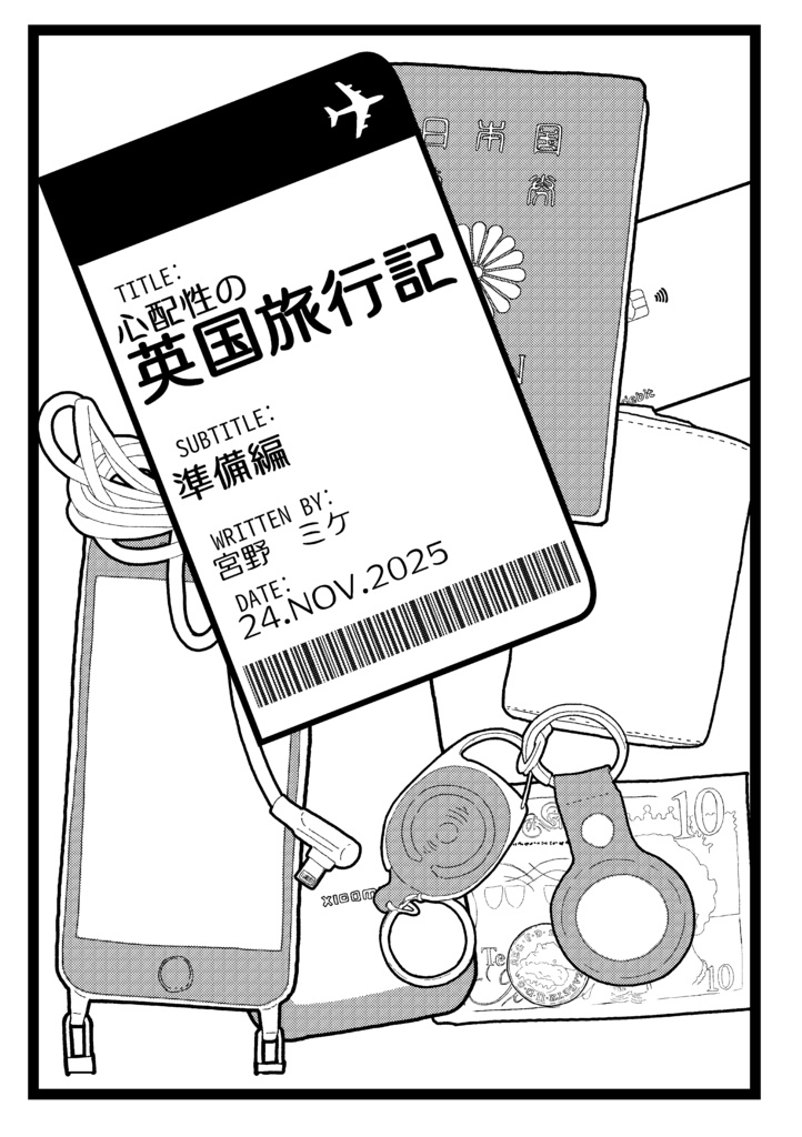 心配性の英国旅行記 準備編【DL版】