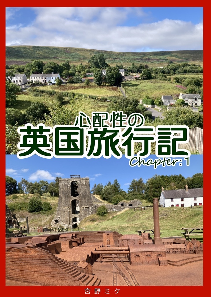 心配性の英国旅行記１【PDF版】