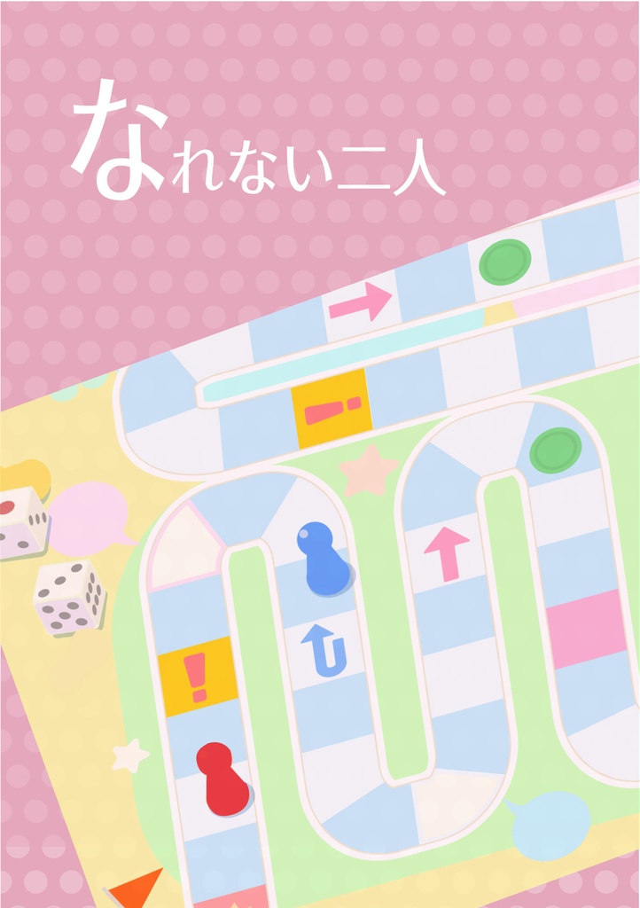 【ナルミツ 】なれない二人