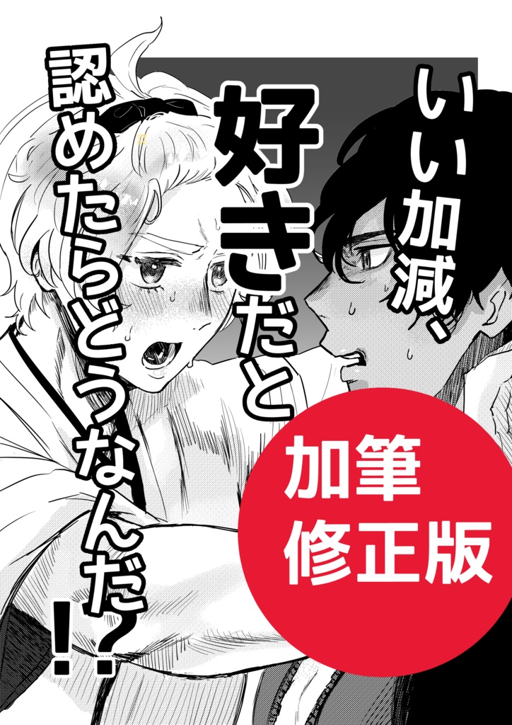 【加筆修正版】いい加減、好きだと認めたらどうなんだ⁉