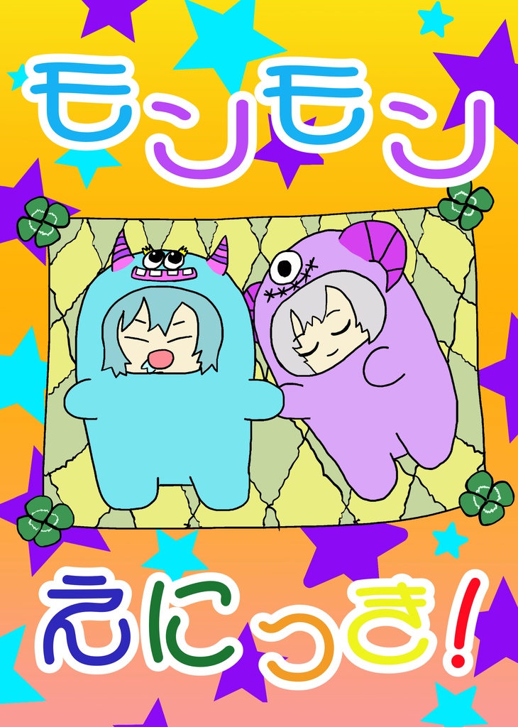 【クリックポスト配送】モンモンえにっき!