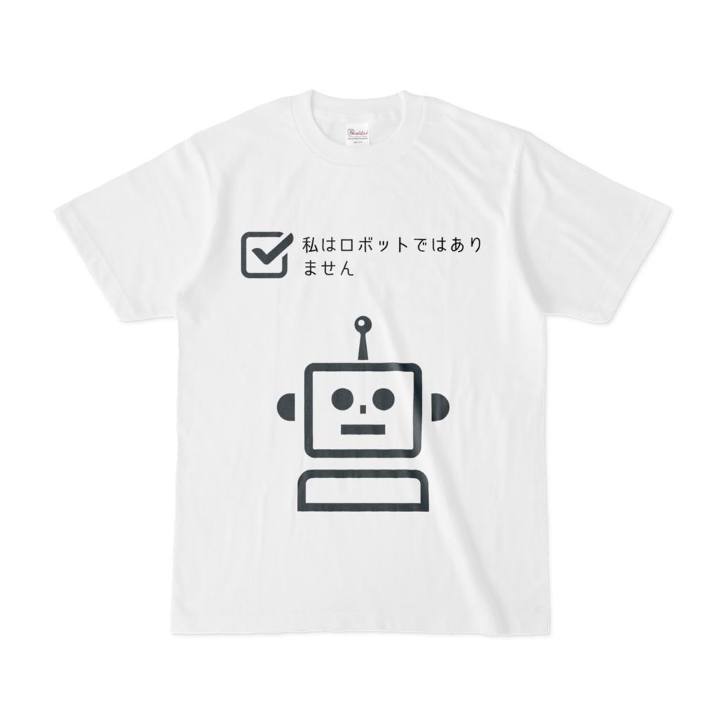 私はロボットではありませんTシャツ