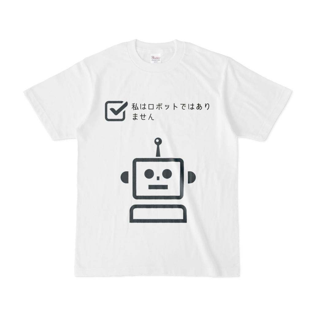 私はロボットではありませんTシャツ - Hokusui - BOOTH