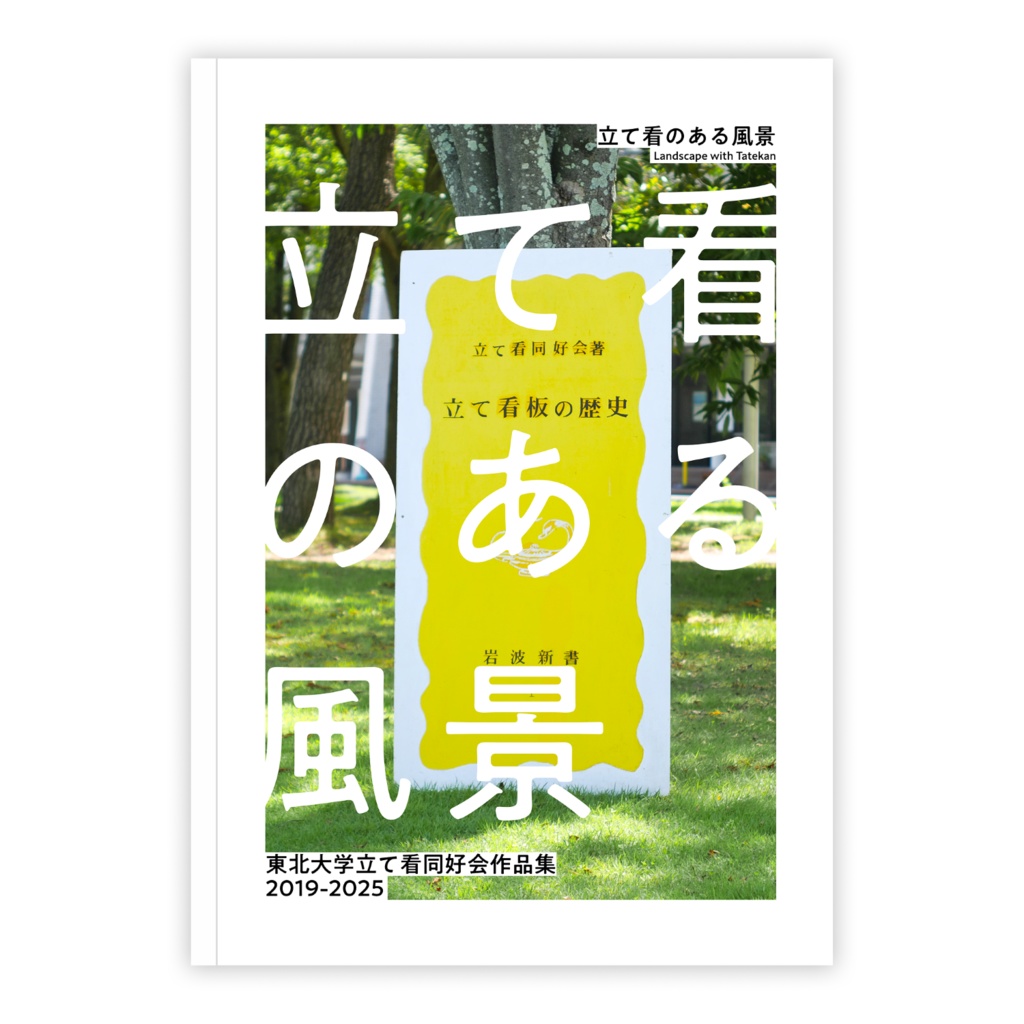 立て看のある風景　東北大学立て看同好会作品集2019-2025