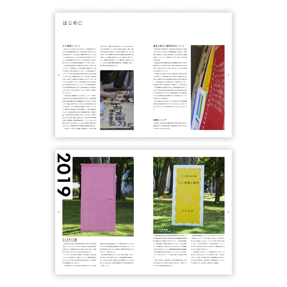 立て看のある風景 東北大学立て看同好会作品集2019-2025