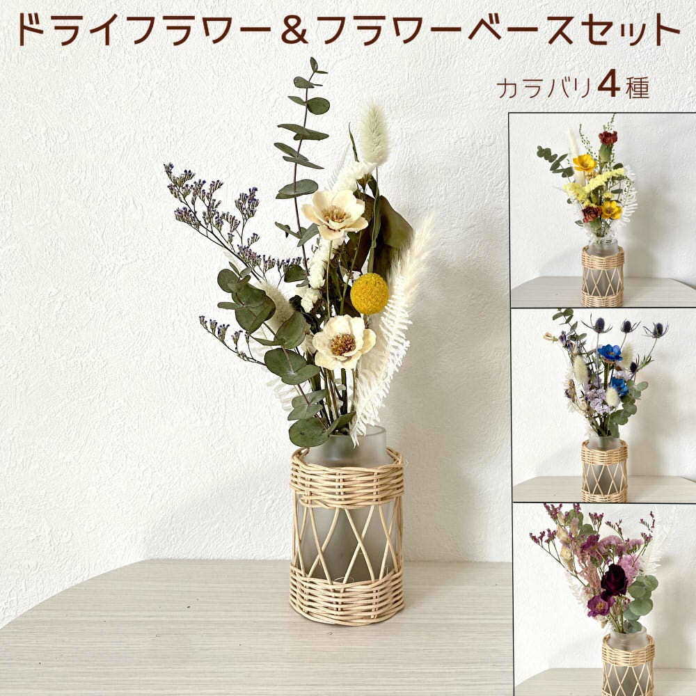 おまかせドライフラワー＋フラワーベースセット