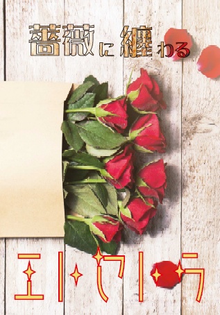 薔薇に纏わるエトセトラ