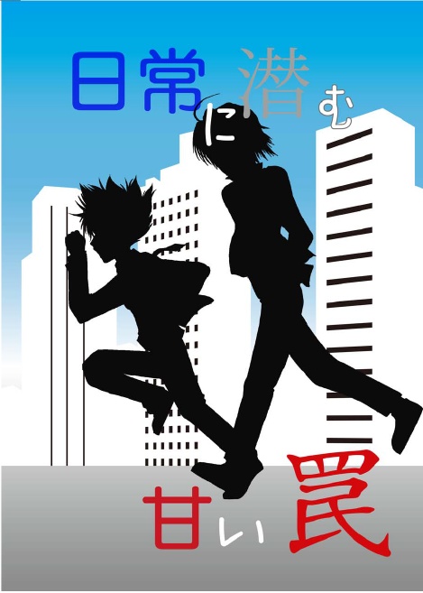 日常に潜む甘い罠