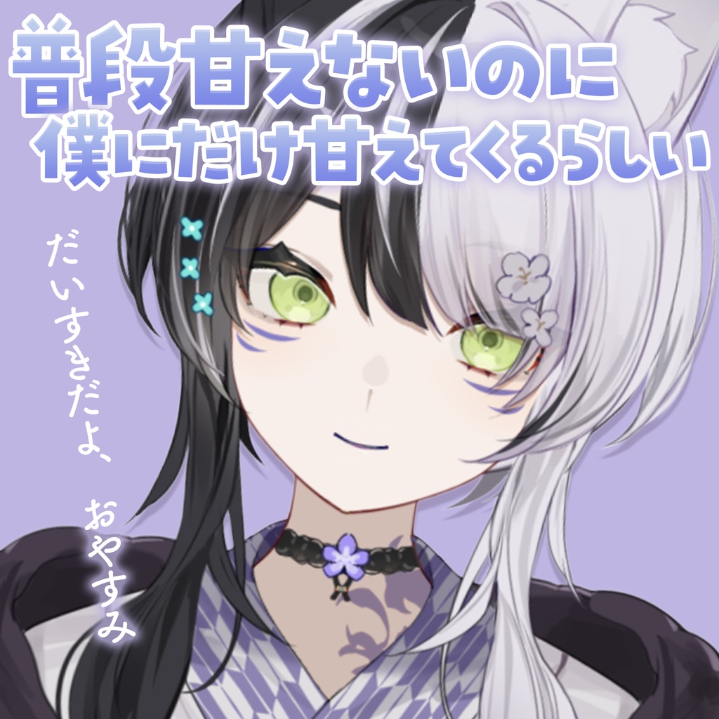 【夜澄リツ】普段甘えないのに僕にだけ甘えてくるらしい