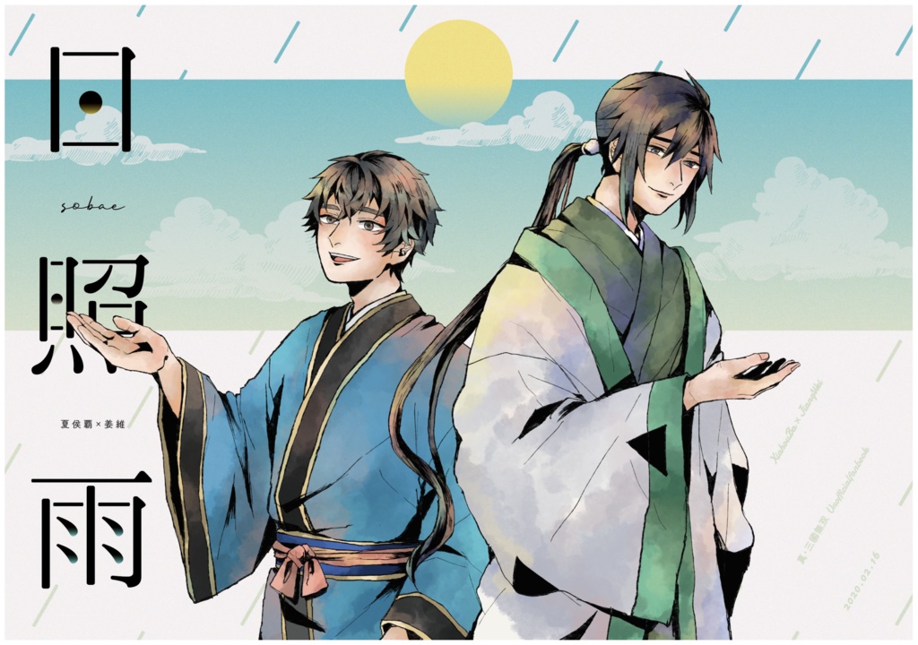 日照雨（そばえ）