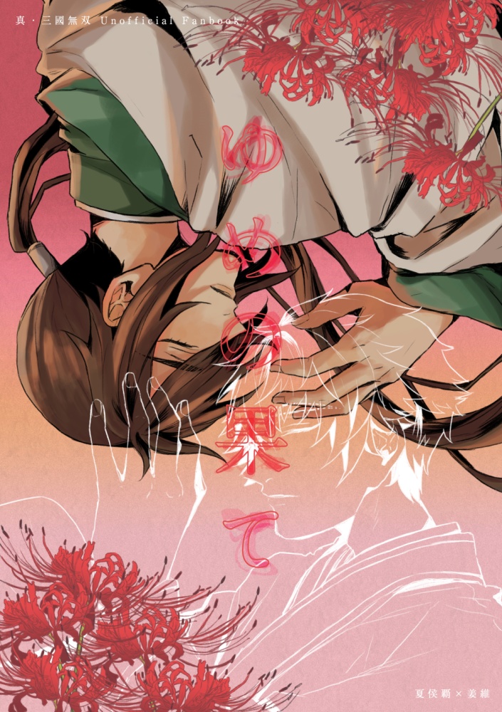 ゆめの果て