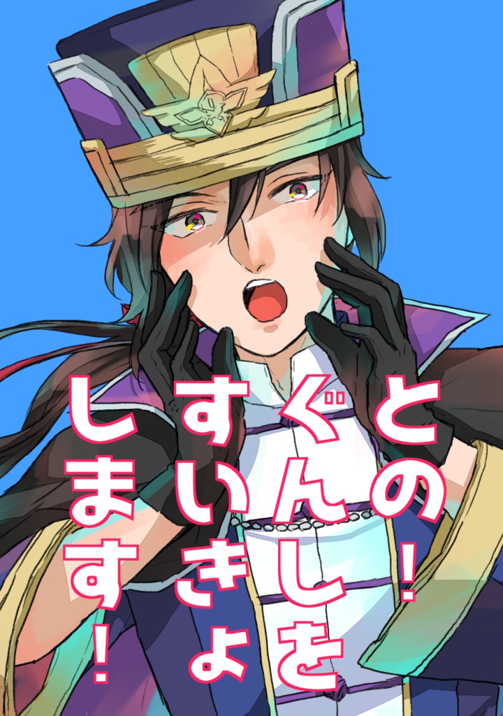 との！ぐんしをすいきょします！