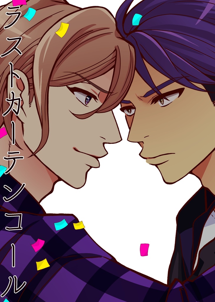 ラストカーテンコール