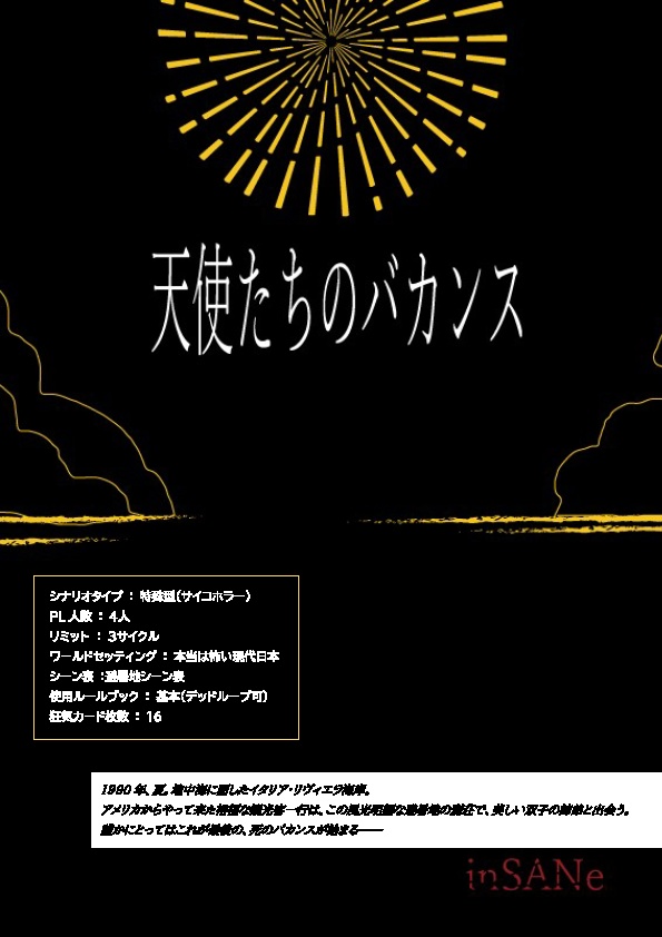 インセイン「天使たちのバカンス」