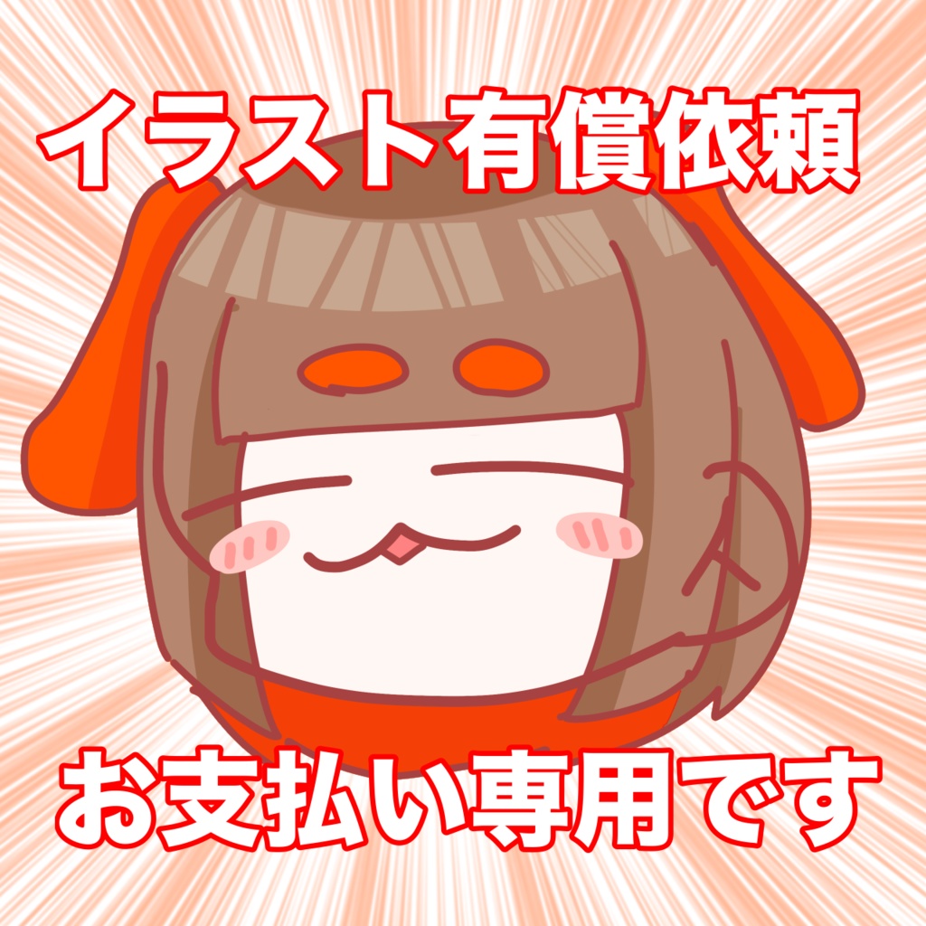 立ち絵・イラスト有償依頼お支払い専用