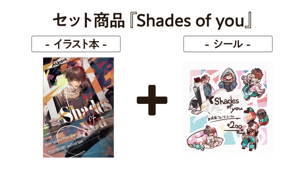 ★セット 『Shades of you』 肥前忠広イラスト本&フレークシール