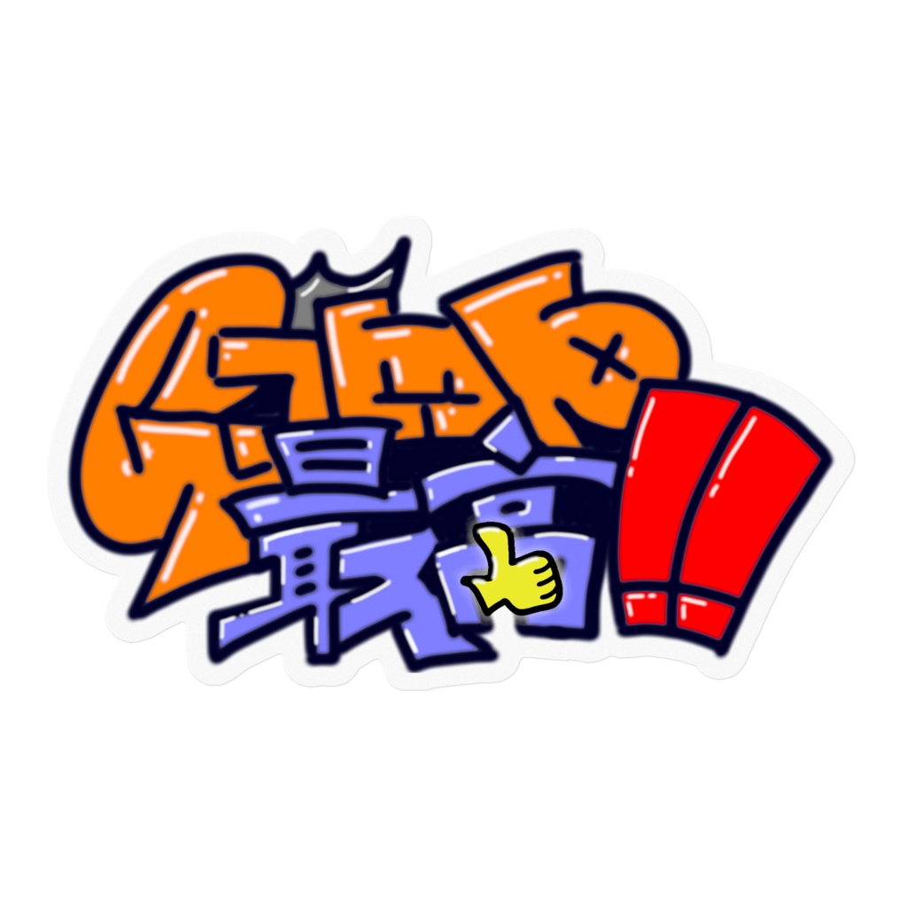 どこでもGimp最高!!