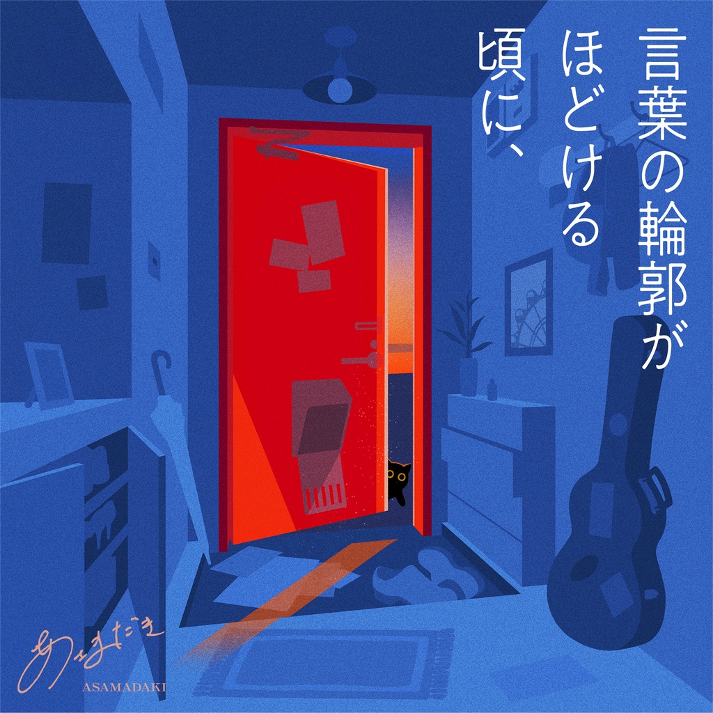 あさまだき 1st EP 「言葉の輪郭がほどける頃に、」