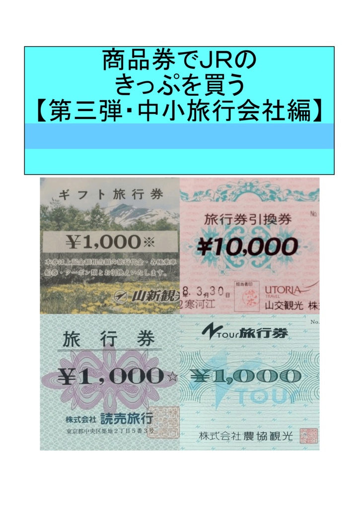 商品券でＪＲのきっぷを買う【第三弾・中小旅行会社編】